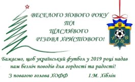 З Новим Роком! З Різдвом Христовим!