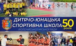 50 років Волочиській ДЮСШ