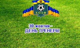 30 ЖОВТНЯ - ДЕНЬ ТРЕНЕРА!