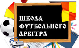 АРБІТРИ З ХМЕЛЬНИЧЧИНИ УСПІШНО ЗАВЕРШИЛИ НАВЧАННЯ В НФША