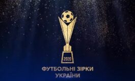 «ФУТБОЛЬНІ ЗІРКИ УКРАЇНИ»-2020. НА УРОЧИСТІЙ ЦЕРЕМОНІЇ ОГОЛОШЕНО ПЕРЕМОЖЦІВ У НОМІНАЦІЯХ