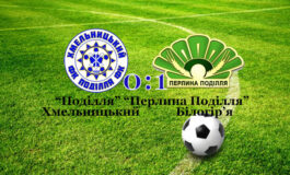 КОНТРОЛЬНИЙ МАТЧ: "ПОДІЛЛЯ" U-19 - "ПЕРЛИНА ПОДІЛЛЯ" 0:1