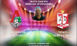 МАТЧ ПАМ'ЯТІ МИКОЛИ ОГОРОДНІКА