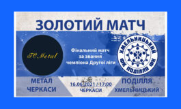 "ПОДІЛЛЯ" ЗІГРАЄ В ЗОЛОТОМУ МАТЧІ...
