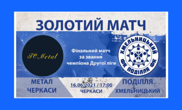 "ПОДІЛЛЯ" ЗІГРАЄ В ЗОЛОТОМУ МАТЧІ...