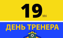 З ДНЕМ ТРЕНЕРА