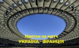 КВИТКИ НА МАТЧ УКРАЇНА - ФРАНЦІЯ