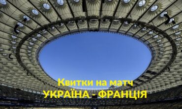 КВИТКИ НА МАТЧ УКРАЇНА - ФРАНЦІЯ