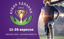 КУБОК ЄДНАННЯ - 2021