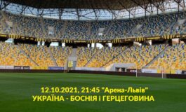 КВИТКИ НА МАТЧ ЗБІРНИХ: УКРАЇНА - БОСНІЯ і ГЕРЦЕГОВИНА