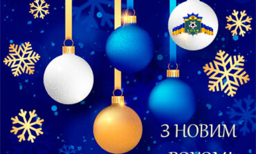 ВІТАННЯ З НОВИМ 2022 РОКОМ!