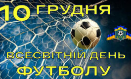 ВІТАЄМО З ВСЕСВІТНІМ ДНЕМ ФУТБОЛУ