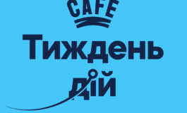 ЗАПРОШУЄМО ДОЛУЧИТИСЯ ДО ТИЖНЯ ДІЙ ВІД CAFE