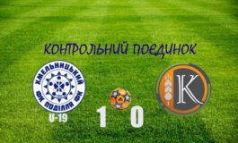 КОНТРОЛЬНИЙ ПОЄДИНОК: ПОДІЛЛЯ U-19 - КОЛОС 1:0