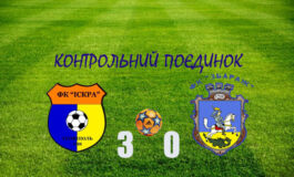 КОНТРОЛЬНИЙ ПОЄДИНОК: ІСКРА - ЗБАРАЖ 3:0