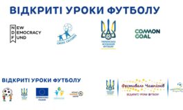 ПРОЄКТ "ВІДКРИТІ УРОКИ ФУТБОЛУ"