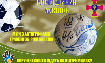 ОГОЛОШУЄМО БЛАГОДІЙНИЙ АУКЦІОН