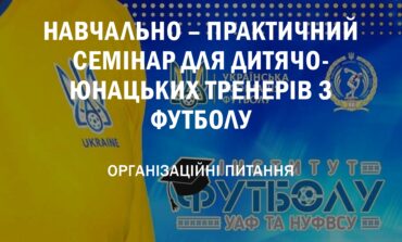 НАВЧАЛЬНО-ТРЕНУВАЛЬНИЙ СЕМІНАР ДЛЯ ДИТЯЧИХ ТРЕНЕРІВ