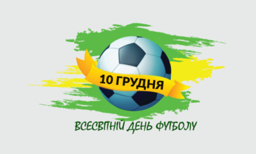 10 ГРУДНЯ - ВСЕСВІТНІЙ ДЕНЬ ФУТБОЛУ