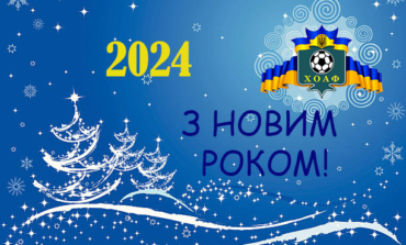 З НОВИМ РОКОМ!