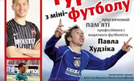 У ТЕОФІПОЛІ ПРОЙДЕ ТРАДИЦІЙНИЙ ТУРНІР ПАМ'ЯТІ ПАВЛА ХУДЗІКА