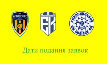 ПРОФЕСІОНАЛЬНІ КОМАНДИ ХМЕЛЬНИЧЧИНИ ДІЗНАЛИСЬ ГРАФІК ЗАЯВОК