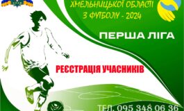 ДО УВАГИ АМАТОРСЬКИХ КОМАНД - РЕЄСТРАЦІЯ НА УЧАСТЬ У ПЕРШІЙ ЛІЗІ