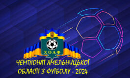ЧЕМПІОНАТ ХМЕЛЬНИЦЬКОЇ ОБЛАСТІ - КАЛЕНДАР МАТЧІВ