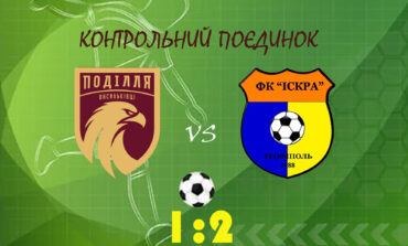 ПОДІЛЛЯ ВАСИЛЬКІВЦІ - ІСКРА-ПОДІЛЛЯ ТЕОФІПОЛЬ 1:2