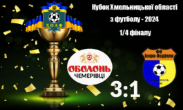 КУБОК ОБЛАСТІ - 2024. ОБОЛОНЬ-ЧЕМЕРІВЦІ - ІСКРА-ПОДІЛЛЯ 3:1