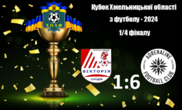 КУБОК ОБЛАСТІ - 2024. ВІКТОРІЯ - АДРЕНАЛІН-ДЮСШ-1 1:6