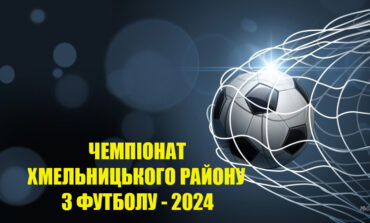 ЧЕМПІОНАТ ХМЕЛЬНИЦЬКОГО РАЙОНУ - КАЛЕНДАР МАТЧІВ 2 КОЛА