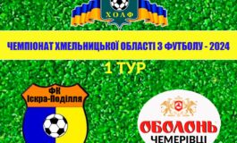 1 ТУР. ІСКРА-ПОДІЛЛЯ - ОБОЛОНЬ-ЧЕМЕРІВЦІ