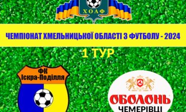 1 ТУР. ІСКРА-ПОДІЛЛЯ - ОБОЛОНЬ-ЧЕМЕРІВЦІ