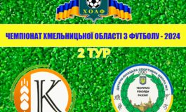 2 ТУР. КОЛОС ПОЛОННЕ - ДЮСШ-2 КАМ'ЯНЕЦЬ-ПОДІЛЬСЬКИЙ