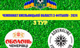 3 ТУР. ОБОЛОНЬ-ЧЕМЕРІВЦІ - АДРЕНАЛІН-ДЮСШ-1