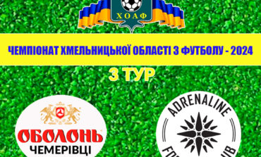 3 ТУР. ОБОЛОНЬ-ЧЕМЕРІВЦІ - АДРЕНАЛІН-ДЮСШ-1