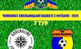 7 ТУР. АДРЕНАЛІН-ДЮСШ-1 - ІСКРА-ПОДІЛЛЯ