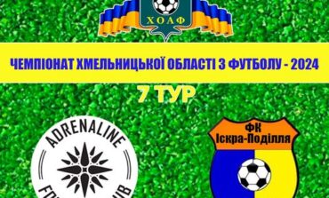 7 ТУР. АДРЕНАЛІН-ДЮСШ-1 - ІСКРА-ПОДІЛЛЯ
