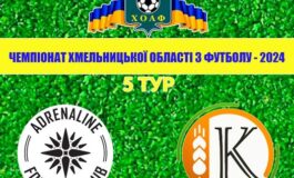 5 ТУР. АДРЕНАЛІН-ДЮСШ-1 – КОЛОС