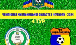 4 ТУР. ДЮСШ-2 - ІСКРА-ПОДІЛЛЯ