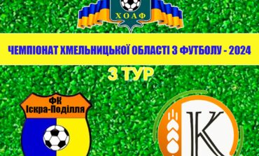 3 ТУР.  ІСКРА-ПОДІЛЛЯ – КОЛОС