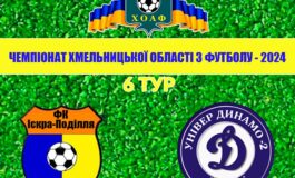 6 ТУР. ІСКРА-ПОДІЛЛЯ – УНІВЕР-ДИНАМО-2
