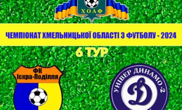 6 ТУР. ІСКРА-ПОДІЛЛЯ – УНІВЕР-ДИНАМО-2