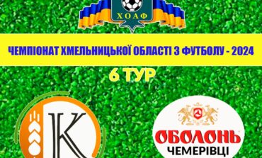 6 ТУР. КОЛОС - ОБОЛОНЬ-ЧЕМЕРІВЦІ