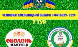 7 ТУР. ОБОЛОНЬ-ЧЕМЕРІВЦІ - ДЮСШ-2