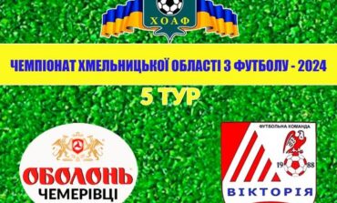 5 ТУР. ОБОЛОНЬ-ЧЕМЕРІВЦІ – ВІКТОРІЯ