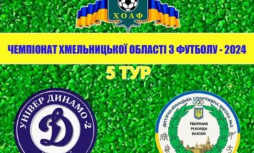 5 ТУР. УНІВЕР-ДИНАМО-2 – ДЮСШ-2