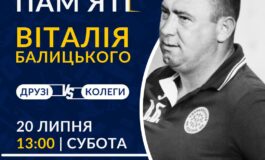 ФУТБОЛЬНИЙ МАТЧ ПАМЯТІ ВІТАЛІЯ БАЛИЦЬКОГО