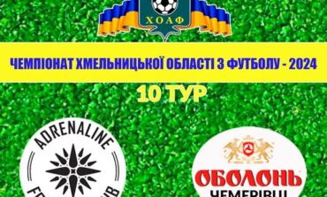 10 ТУР. АДРЕНАЛІН-ДЮСШ-1 ХМЕЛЬНИЦЬКИЙ – ОБОЛОНЬ-ЧЕМЕРІВЦІ